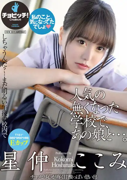 h_1435clo00236 人気の無くなった学校で、あの娘と…。 星仲ここみのアイキャッチ画像