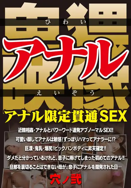 57mcsr50002 アナル卑猥映像 アナル限定貫通SEX 穴ノ弐のアイキャッチ画像