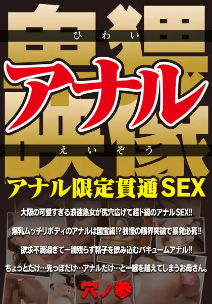 57mcsr50003 アナル卑猥映像 アナル限定貫通SEX 穴ノ参のアイキャッチ画像