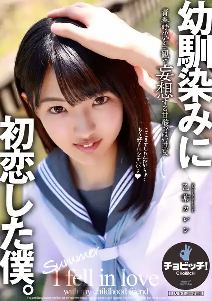 h_1435clo00240 幼馴染みに初恋した僕。 乙葉カレンのアイキャッチ画像