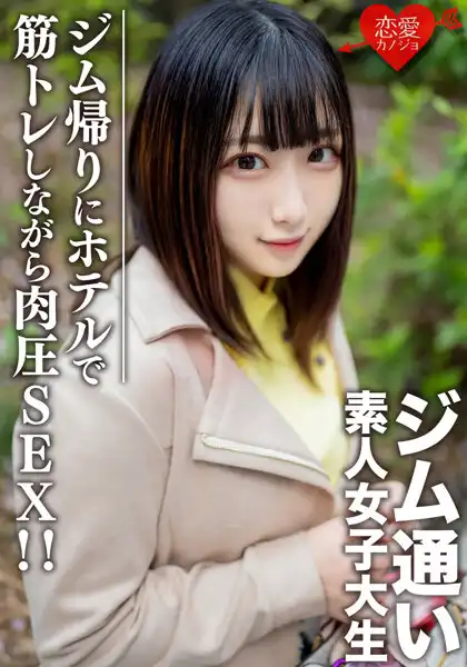 h_1472erofv00110 素人女子大生【限定】れなちゃん20歳 ジム通いが趣味の女子大生をマッチングアプリでナンパ！ジム帰りにデートしてホテルで筋トレしながら肉圧SEX！！のアイキャッチ画像