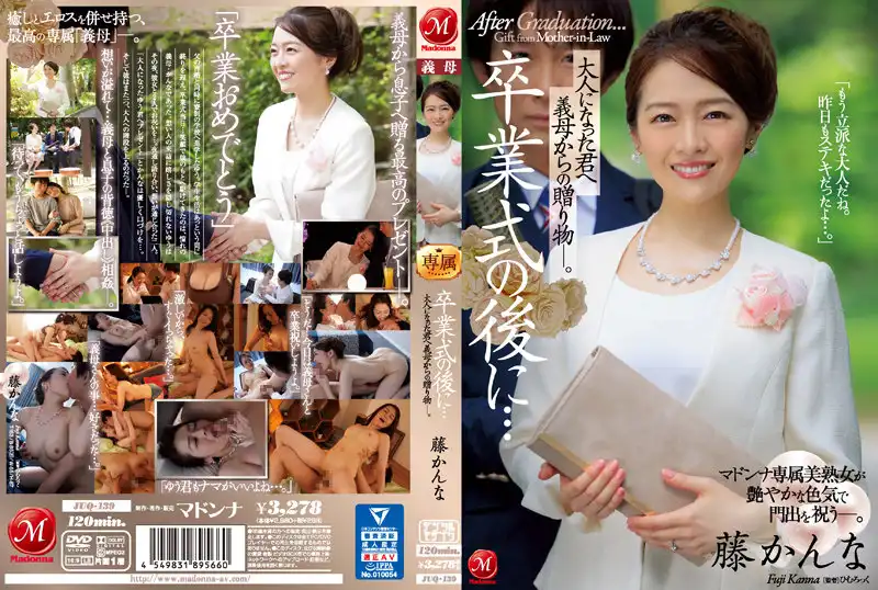 juq00139 卒業式の後に…大人になった君へ義母からの贈り物―。 藤かんなのアイキャッチ画像