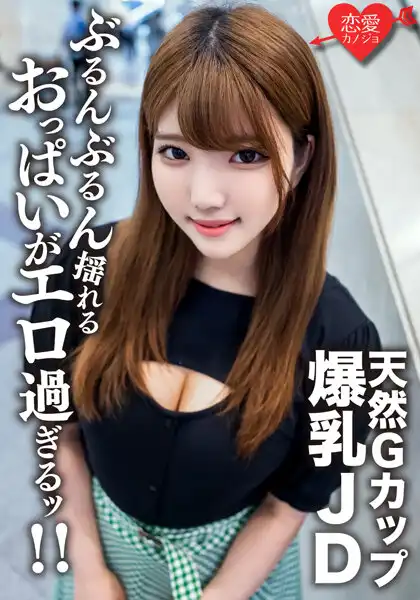 h_1472erofv00127 素人女子大生【限定】るなちゃん22歳Gカップの天然爆乳が自慢の健康美人JDと激ハードピストンSEX！！ガンガン揺れまくる激エロおっぱいを堪能して中出しフィニッシュのアイキャッチ画像