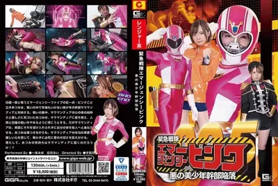h_173ghmt00039 緊急戦隊エマージェンシーピンク 悪の美少年幹部陥落のアイキャッチ画像