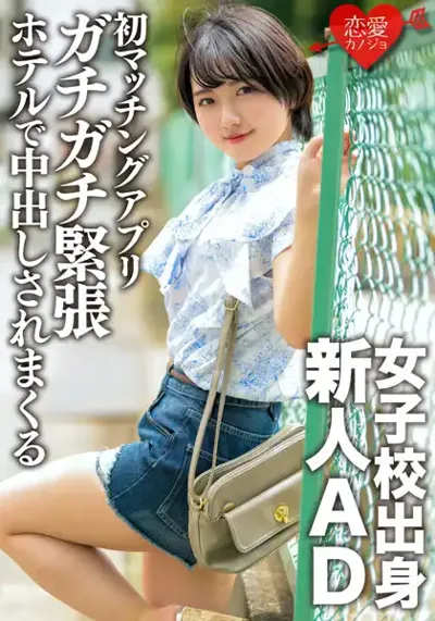 h_1472ergv00051 女子校出身新人AD、恋愛初心者。初のマッチングアプリでガチガチ緊張状態のままホテルに連れ込まれ中出しされまくるのアイキャッチ画像