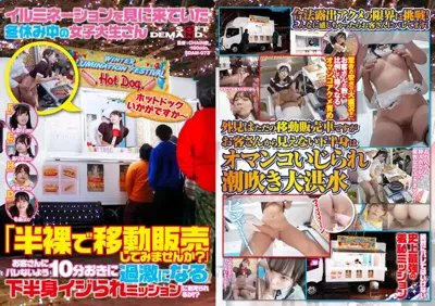 1sdam00073 イルミネーションを見に来ていた冬休み中の女子大生さん 「半裸で移動販売してみませんか？」お客さんにバレないよう10分おきに過激になる下半身イジられミッションに耐えられるか！？のアイキャッチ画像