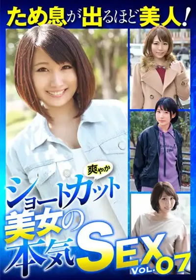 57jksr59207 ため息が出るほど美人！爽やかショートカット美女の本気SEX VOL.07のアイキャッチ画像