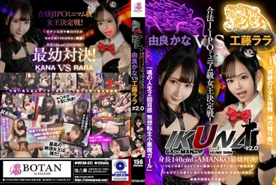 1votan00037 『IKUNA＃2.0 』身長140cmGAMANKO最幼対決！ 合法JIPOミニマム級女王決定戦！「奇跡のリアル妖精 神の贈り物」工藤ららvs「魂の人生2回目感 無想転生小悪魔ガール」由良かな 絶頂決戦！いつもイキ潮まくるAVスター競演＜イキガマン狂い＞イキガマンの果てに手にする絶頂は…のアイキャッチ画像