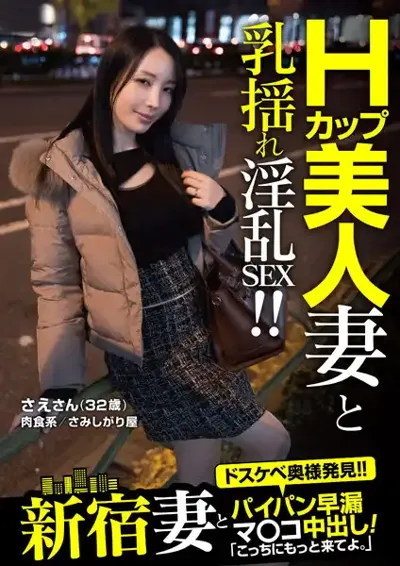 57jksr59304 新宿妻とパイパン早漏マ○コ中出し！「こっちにもっと来てよ。」 さえさん（32歳） 藤木紗英のアイキャッチ画像