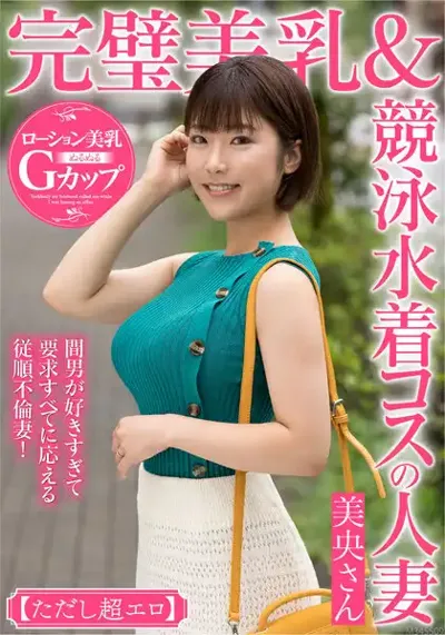 57mcst00401 完璧美乳＆競泳水着コスの人妻 美央さん【ただし超エロ】間男が好きすぎて要求すべてに応える従順不倫妻！のアイキャッチ画像