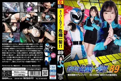 h_173thp00089 スーパーヒロイン危機一髪！！Vol.89 聖忍戦隊カゲレンジャー 呪いの恐怖！封印された聖忍変化 星あめりのアイキャッチ画像