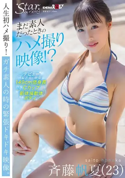 1stzy00009 まだ素人だったときのハメ撮り映像！？ 斉藤帆夏（23）のアイキャッチ画像