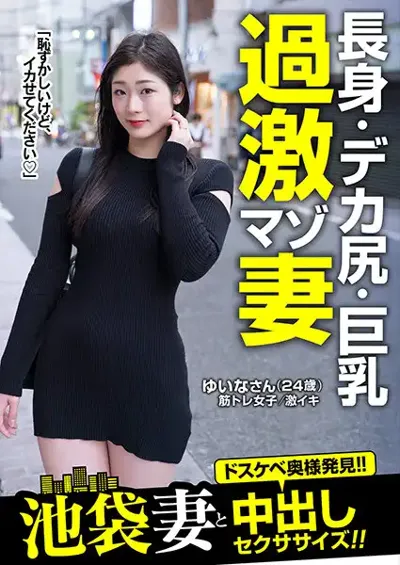 57jksr60904 長身・デカ尻・巨乳過激マゾ妻ゆいなさん（24歳）池袋妻と中出しセクササイズ！！ 滝ゆいなのアイキャッチ画像