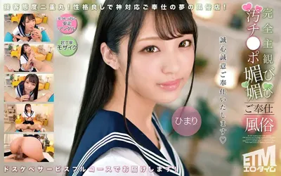 etqr00503 完全主観 汚チ●ポ媚び媚びご奉仕風俗 ひまりのアイキャッチ画像
