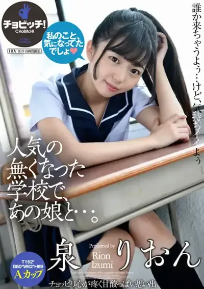 h_1435clo00296 人気の無くなった学校で、あの娘と…。 泉りおんのアイキャッチ画像