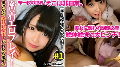 h_1711fcp00016 バレたらまずい！布団の中でこっそり密着エロプレイ！＃1のアイキャッチ画像