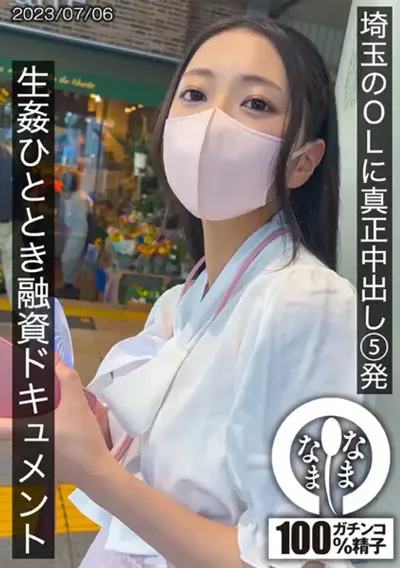 1hnamh00003 埼玉のOLに真正中出し5発 生姦ひととき融資ドキュメント ゆいのアイキャッチ画像