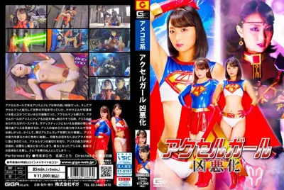h_173ghnu00053 アクセルガール 凶悪化のアイキャッチ画像