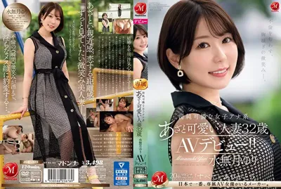 juq00525 不倫を匂わす、胸騒ぎの微笑み―。 清純可憐な女子アナ系あざと可愛い人妻 水無月ゆり 32歳 AVデビュー！！のアイキャッチ画像