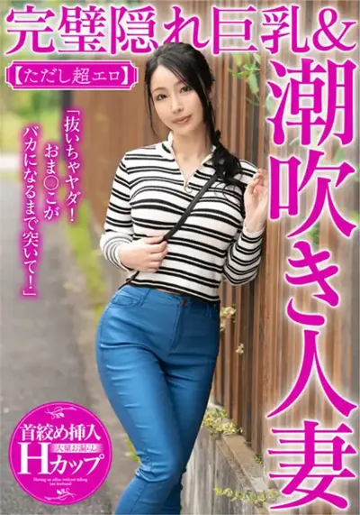 57mcst00803 「抜いちゃヤダ！おま〇こがバカになるまで突いて！」完璧隠れ巨乳＆潮吹き人妻 紗英さん【ただし超エロ】のアイキャッチ画像