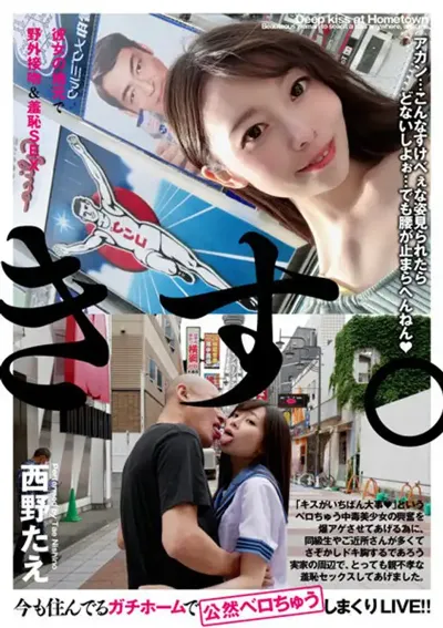 h_1435bth00302 彼女の地元で野外接吻＆羞恥SEX 西野たえのアイキャッチ画像