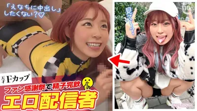 h_1711suke00161 【ファン喰いヤリまくりZ世代チャットレディ】働きたくない＋エロ配信で楽して稼ぐイマドキなスケベガールw小悪魔的な性格と鼻にかかる喋り方も癖になるw見たら絶対抱きたくなるFカップマシュマロボディ！！ファン感謝祭で精子完飲★爆エロモードフルスロットルな… 沙月恵奈のアイキャッチ画像