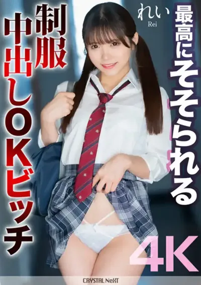 mnse00050 【4K】最高にそそられる制服中出しOKビッチ れい 美澄玲衣のアイキャッチ画像