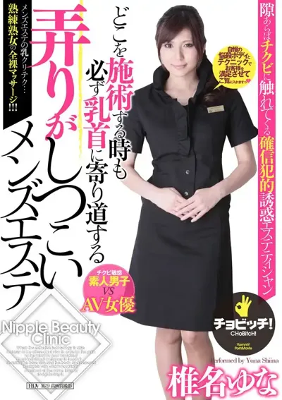 h_1435clo00326 どこを施術する時も必ず乳首に寄り道する弄りがしつこいメンズエステ 椎名ゆなのアイキャッチ画像