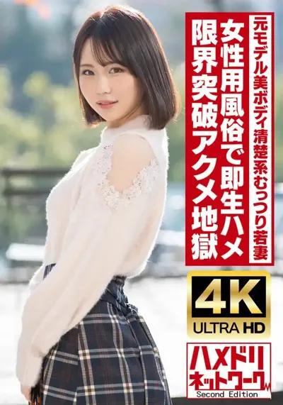 h_1472hmdnv00718 【清楚系むっつり】高身長美ボディ元モデル若妻ちゃん25歳。女性用風俗で即生ハメ！！オイル塗れファックで限界突破絶頂アクメ地獄！！【ガチイキ痙攣】のアイキャッチ画像