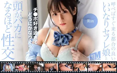 etqr00529 呼べばすぐ来る都合の良いいいなりセフレ娘と頭がバカになるほど性交 Rinのアイキャッチ画像