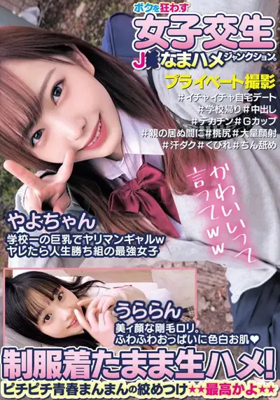 h_1732orecs00184 ボクを狂わす女子交生J○なまハメジャンクション。制服着たまま生ハメ！ピチピチ青春まんまんの絞めつけ最高かよやよちゃんうららんのアイキャッチ画像