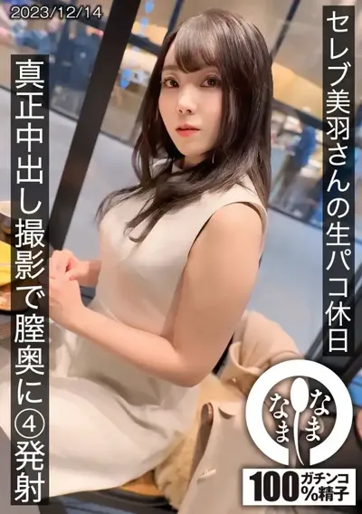 1hnamh00014 セレブの美羽さんの生パコ休日 真正中出し撮影で膣奥に4発射 美羽すずのアイキャッチ画像