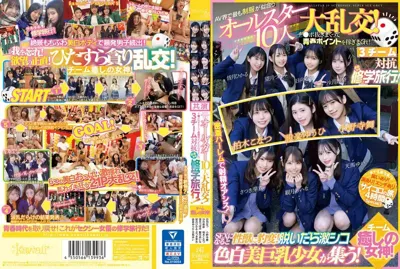 cawd00702 AV界で最も制服が似合うオールスター10人大乱交！チ●ポ抜きまくって青春ポイントを稼ぎまくれ！3チーム対抗チキチキ修学旅行！チーム癒しの女神！ SEXになると性獣に豹変！脱いだら激シコ色白美巨乳少女が集う！のアイキャッチ画像