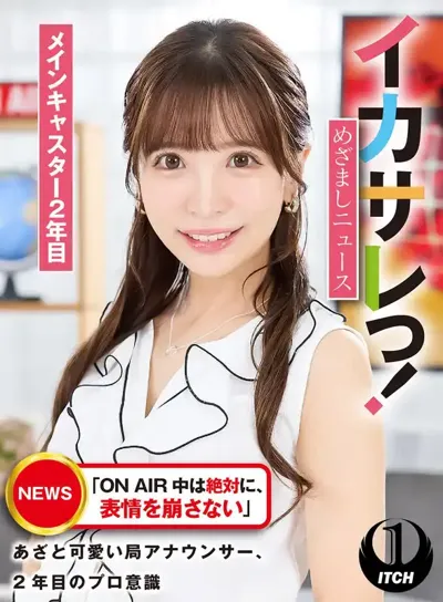 1sgki00027a イカサレっ！めざましニュース「ON AIR 中は絶対に、表情を崩さない」あざと可愛い局アナウンサー、2年目のプロ意識 メインキャスター2年目のアイキャッチ画像
