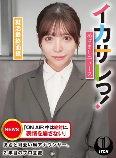 1sgki00027c イカサレっ！めざましニュース「ON AIR 中は絶対に、表情を崩さない」あざと可愛い局アナウンサー、2年目のプロ意識 就活最終面接のアイキャッチ画像