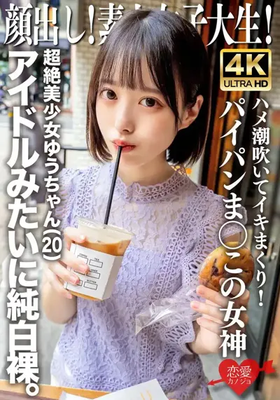 h_1472erofv00286 顔出し！素人女子大生 超絶美少女ゆうちゃん（20）アイドルみたいに純白裸。ハメ潮吹いてイキまくり！パイパンま○この女神のアイキャッチ画像