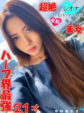 1297737 ★神レア品★【美女まんこ凄すぎぃ！】超絶カワイイ現役ハーフモデル 女子大生(21)セフレちゃん。ポルチオキマると乳首鬼勃ちｗ痙攣硬直アクメｗ1日中SEXし続けてとろけアヘ顔。怒涛の20連イキでマジ惚れの画像