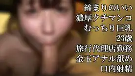 1417108 ムチムチボディの旅行代理店OLのずっぽりフェラじゅるじゅるアナル舐め素人個人撮影22の画像