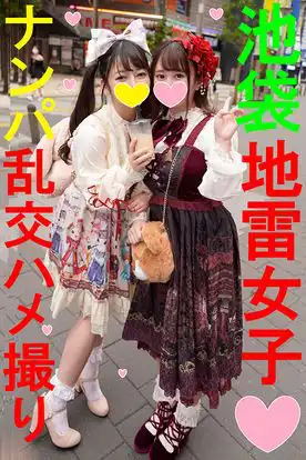 1478019 地雷女子×量産女子】都会で見つけたロリかわ天使♀ｘ２☆ツルペタK③＆爆乳ボイン♀を夏ナンパ！地雷系女子のロリ子はチンしゃぶ大好き生挿入の淫汁ドバドバ・乳首ギン勃ち娘。中出しキメたったw【個撮】の画像