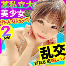 2483928 【女子大生×ハメ撮り×乱交】旅行サークル（ヤリサー）JDを新勧合宿で群がってハメる！おぬしも悪よのぅとスケベ娘は流されるままにイキまくりハメられまくり！の画像