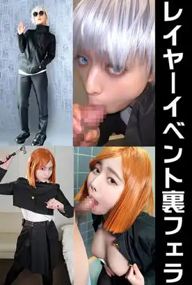 2969836 素人裏フェラ流出２本【呪術】男装女子も！コスプレイベント裏で　高まったテンション→おっぱい出して鬼しゃぶ変態映像流出動画【個人撮影】の画像