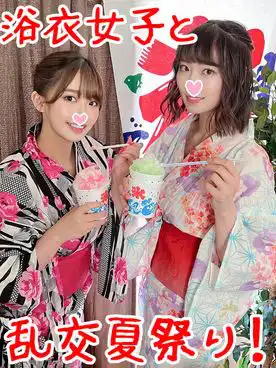 3099618 【浴衣おっぱい】夏満喫ナンパGET！ヤリ残した夏を全部しまくった巨乳OLちゃん２♀と生ハメ乱交パーティ５Pオイルで気持ち良すぎて何度も中出し☆の画像
