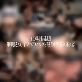 3268795 10時間超【個人撮影】制服女子とのハメ撮り映像集②幼い娘が嫌いな方は購入しないで下さい。の画像