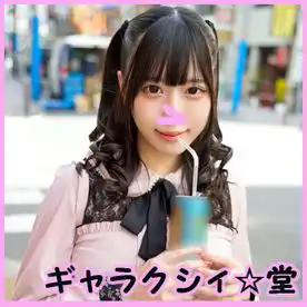 3996502 【FC2発撮り】顔出し！素人JD【限定】みくるちゃん20歳 ぽしゃけとチンポが大好きな地雷系JD！！のみながらハメられちゃうくらい両方好きな強欲ガールに大量中出し！！の画像