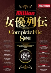 178MKMP-273 million 女優列伝CompleteFile 8時間の画像