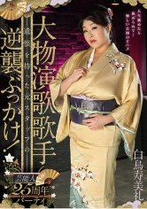 020GVH-011 大物演歌歌手25周年パーティ 遺恨を持った元スタッフの逆襲ぶっかけ！ 白鳥寿美礼の画像