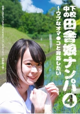 083PPP-1751 下校中の田舎娘ナンパ (4) ～ウブなオマ●コと青姦したいの画像
