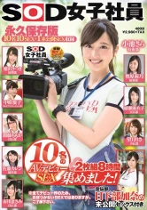 107SDJS-048 SOD女子社員 10名のAVデビューSEX集めました！ 8時間 宣伝部 日下部加奈の未公開SEX付き 永久保存版 小池さら 日下部加奈 市川まさみ 佐藤カレン 望月りさの画像