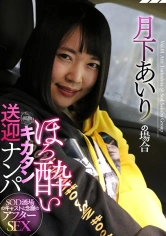 107STKO-001 SOD酒場ドキュメント ほろ酔いキカタン送迎ナンパ 月下あいりの場合の画像