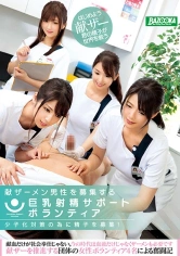 179MDBK-079 少子化対策の為に精子を募集！献ザーメン男性を募集する巨乳射精サポートボランティア 笹倉杏 大槻ひびき 柊るい 佐知子の画像